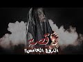137 قصة الزوج الخامس 