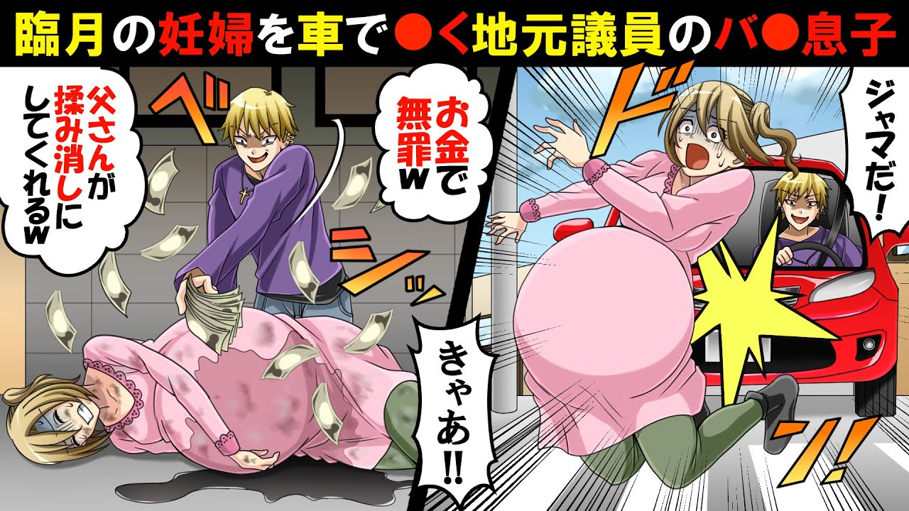 臨月の妊婦の私を車で轢いた地元議員のバカ息子 父さんが金で揉み消すから無罪w 緊急搬送先の病院で医者 階段から落ちたんですよね 私 え スカッとする話 Youtube