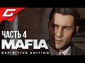 СМЕРТЕЛЬНЫЙ ОБЕД ➤ MAFIA: Definitive Edition ➤ Прохождение #4