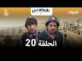 ليفريزوم الموسم 02 الحلقة 20 LIVRAISOM SAISON 02 EP20