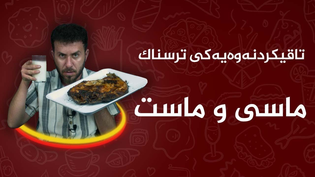 بۆ یەكەم  جار ماسی و ماست پێكەوە
