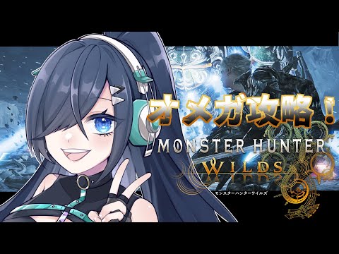 【 MHWs 】オメガ～～～！！！やるぞ～～～！【 歩倉あこ  Vtuber 】