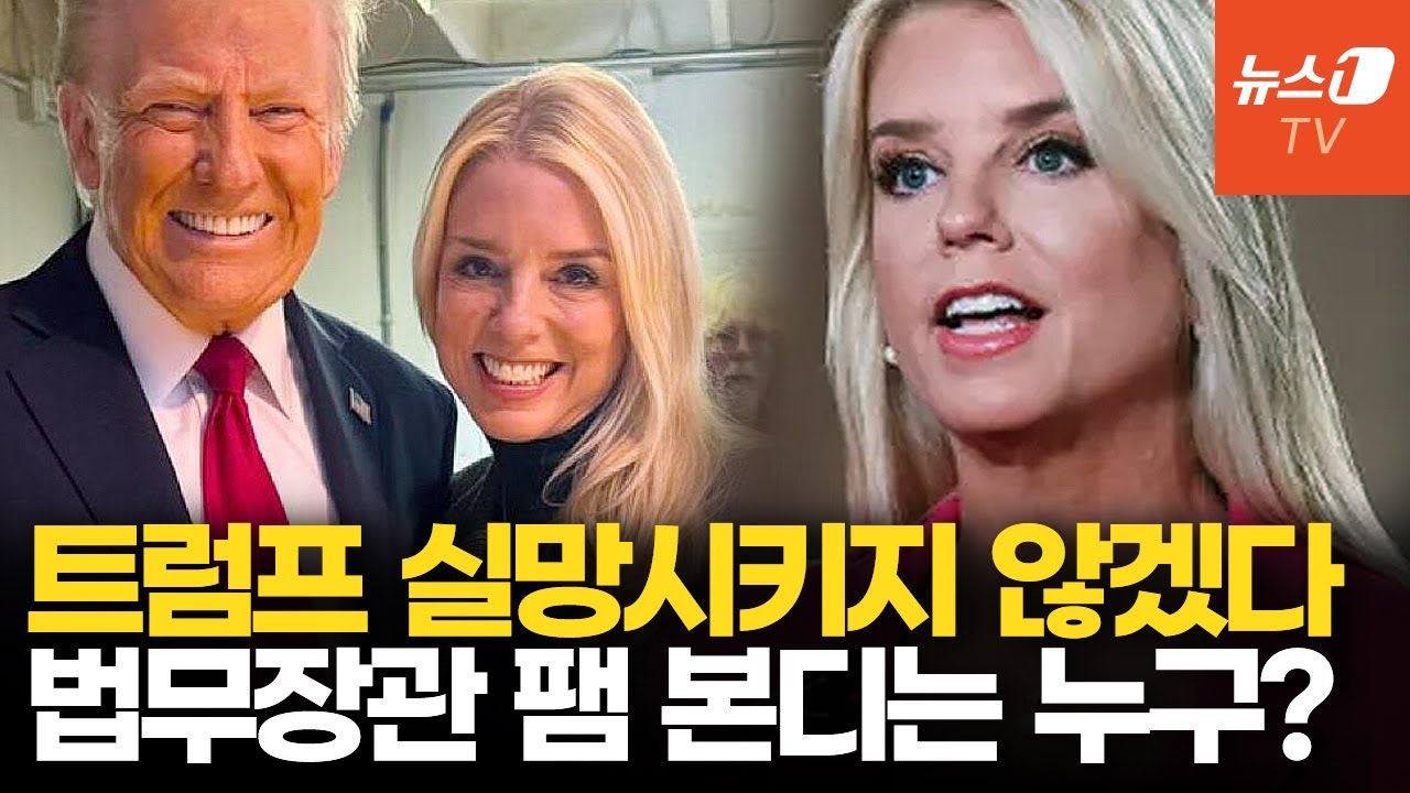 ‘트럼프 충성파’ 팸 본디 美 법무장관 취임…反트럼프 싹 다 잡아들여! - YouTube