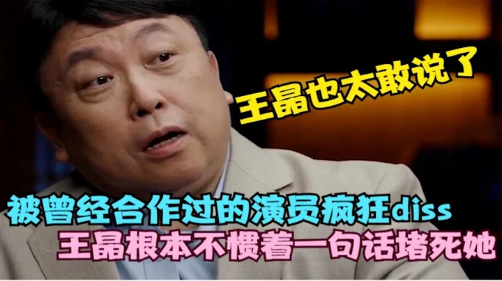 女演员合作完转头就diss导演，不料王晶可不好惹，当场教她做人！ - 天天要闻