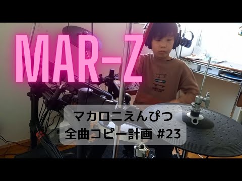 MAR-Z　ドラムコピー　マカロニえんぴつ全曲コピー計画 #23