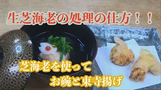【生芝海老の処理のし方】〜お碗と東寺揚げを作りました！！
