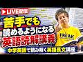 【目からウ⚪︎コの長文読解講義LIVE】英検3級レベル・高校受験レベルの長文を読めるようにするLIVE