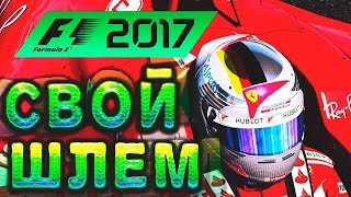 F1 2017 - ГДЕ НАЙТИ И КАК УСТАНОВИТЬ УНИКАЛЬНЫЙ ШЛЕМ screenshot 2