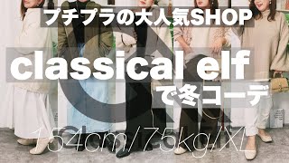【プチプラ】大人気通販！ぽっちゃりさんがクラシカルエルフのお洋服で淡色冬コーデをやってみた！