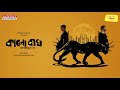 Sunday Suspense | Kaalo Baagh | Manoranjan Dey | Mirchi Bangla Mp3