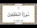 سورة المطففين عبد الباسط عبد الصمد Surat AlMutaffifin Abd AlBast Abd AlSamad