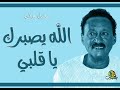 الله يصبرك يا قلبي.. صديق عباس (اوركسترا)