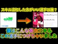 スキル追加自慢大会【ウイイレアプリ2021】