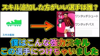 スキル追加自慢大会【ウイイレアプリ2021】