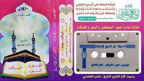 القارئ الشيخ ناصر الغامدي تلاوة نادرة وخاشعة باكية لسور المؤمنون والنور والفرقان لعام  1410 هـ(720P_