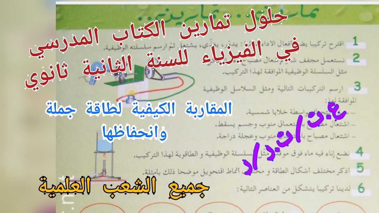 حلول تمارين الكتاب المدرسي فيزياء ثانية ثانوي-المقاربة الكيفية لطاقة جملة وانحفاظها (ع.ت/ت.ر/ر)