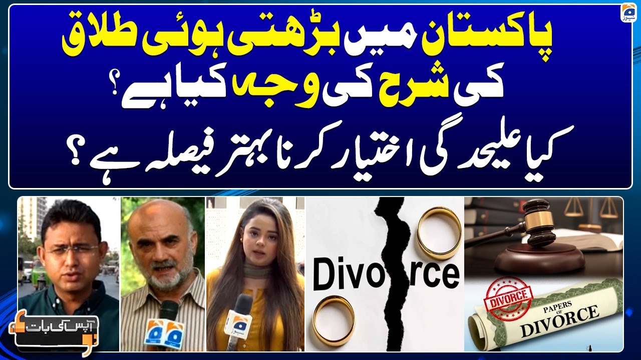 What is the reason for the increasing divorce rate in Pakistan? - Aapas ki Baat - Awam kay Saath