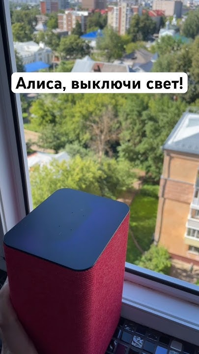 Алиса, выключи свет на Яндекс Станции - YouTube