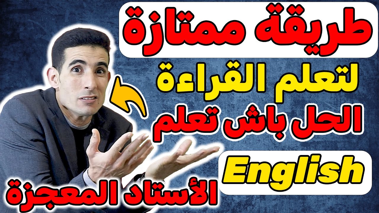 النص 15:أسهل طريقة باش تعلم الإنجليزية ✅(الأستاد المعجزة)🚀كيفاش نتعلم نقرا بالإنجليزية (الحل الوحيد)