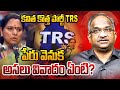 కవిత పార్టీ TRS పేరు వెనుక అసలు వివాదం ఏంటి? || New TRS Party?  Legal Issues? ||