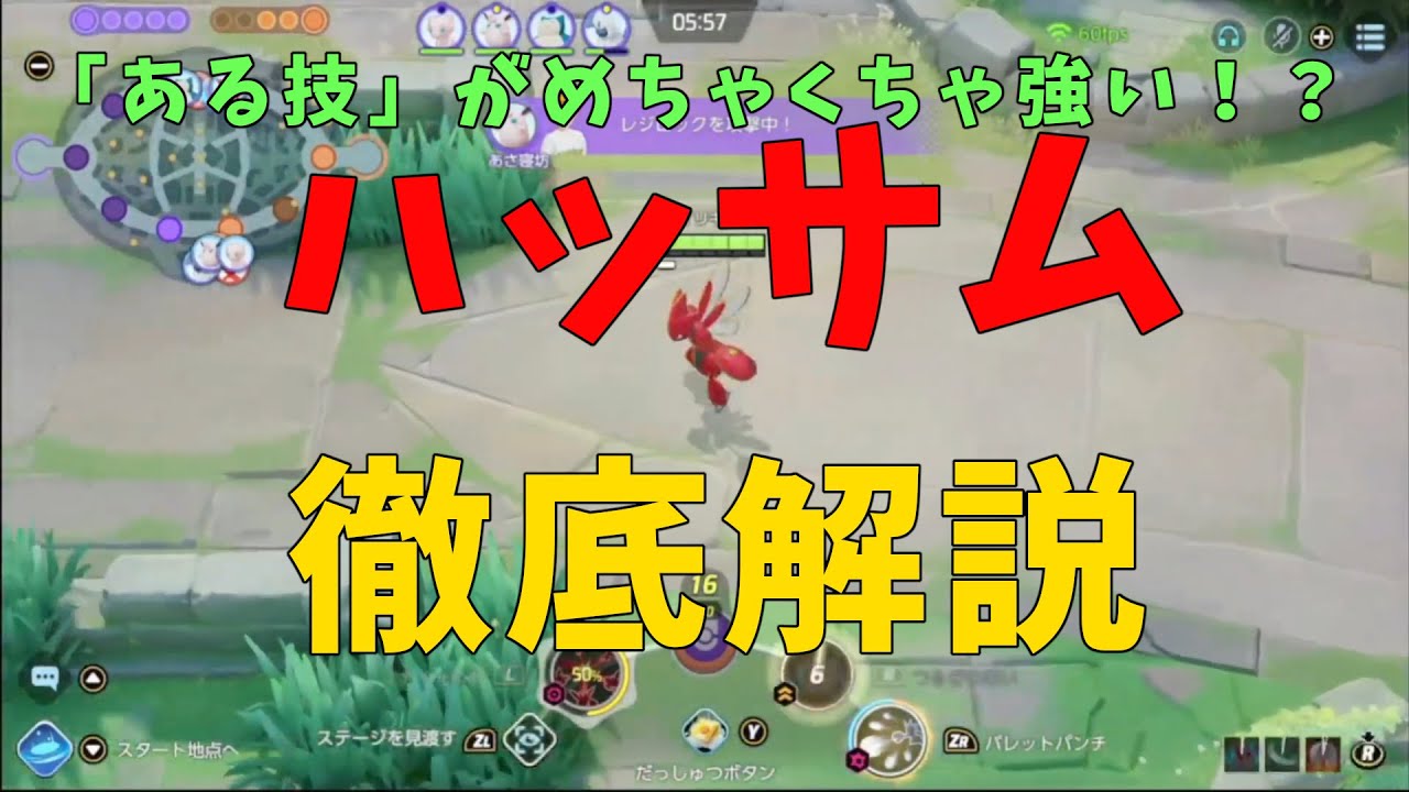 ハッサム の強い使い方 実は がめちゃ強いとカイリキー王の中で話題に の巻 詳細解説221 ポケモンユナイト ゆっくり解説 Pokemo Unite 最新ゲーム速報まとめ