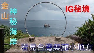 IG秘境金山神秘海岸看見台灣美麗小地方(HTC U12+4K空拍)IG ...