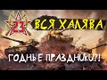 АКЦИИ WoT: ВСЯ ХАЛЯВА на 23 ФЕВРАЛЯ 2022!! 4 Дня ПРЕМА!!