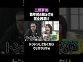 【二瓶有加】数年前の飲み方を完全再現!? #shorts #お笑い