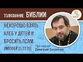 Нехорошо взять хлеб у детей и бросить псам (Матфей 15:26) Протоиерей Дмитрий Сизоненко. Толкование