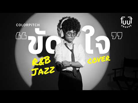 "ขัดใจ" – COLORPiTCH | 80's R&B Jazz Cover