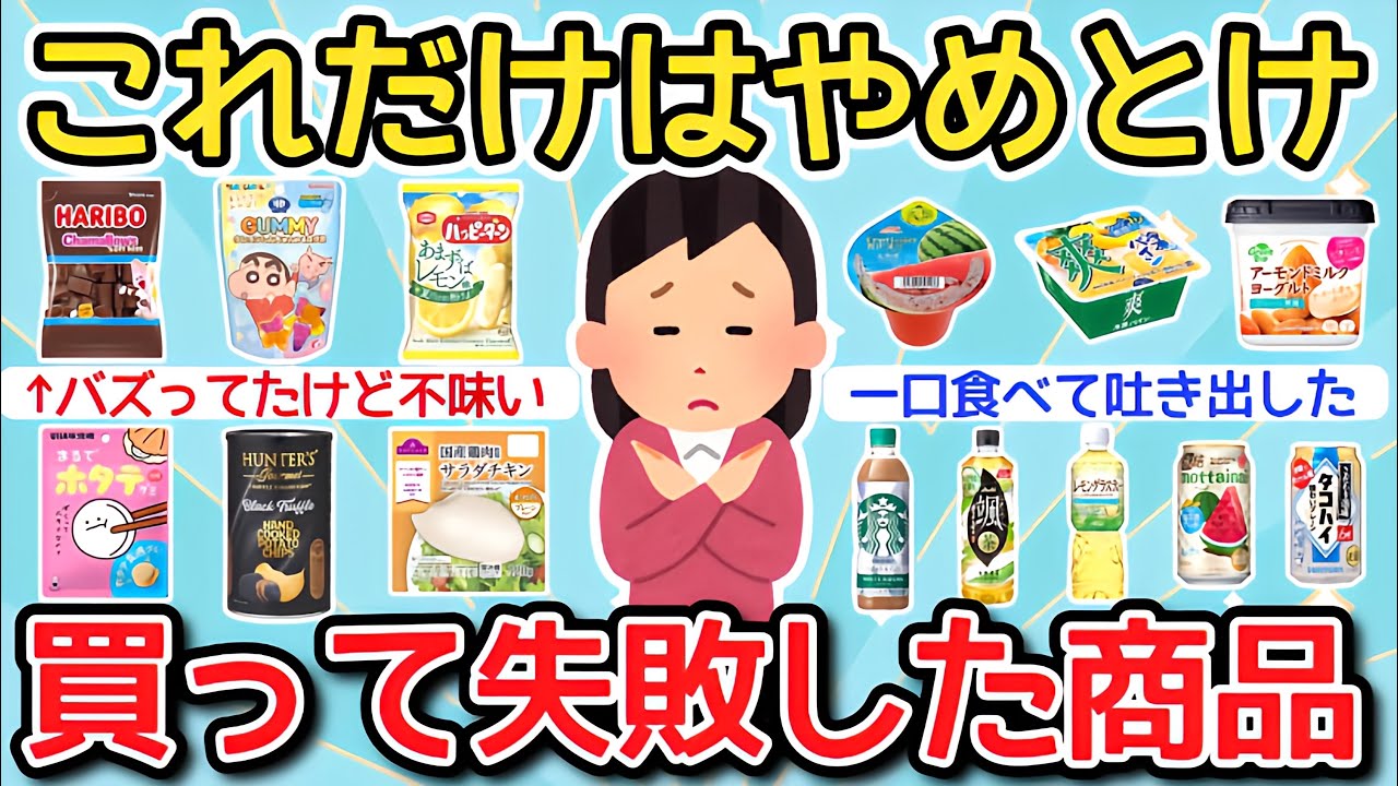 【有益】これだけはやめとけ！買って失敗した食べ物・飲み物教えて！【ガルちゃんまとめ】