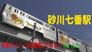 多摩モノレールの駅を訪ねる　砂川七番駅