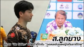 ส ลูกยาง ชี้แจง “ชิน โยชิดะ” รับหน้าที่ใดใน “วอลเลย์บอลหญิงทีมชาติไทย”