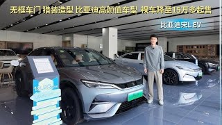 裸车降至15万多起 颜值配置皆在线 比亚迪宋L EV值得选吗？,汽车,新能源