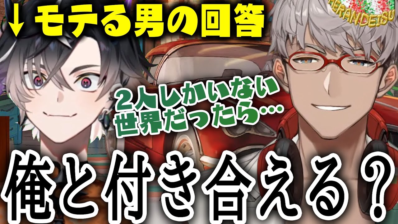 質問リレーでdtto.ちゃんに爆弾を投下されるもモテる男の回答をする鬼ヶ谷テンに激エモな気持ちになるアルランディス