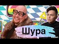 Шура: психологический разбор - детство, эпатаж, зависимости, онкология | психолог Артем Салимов