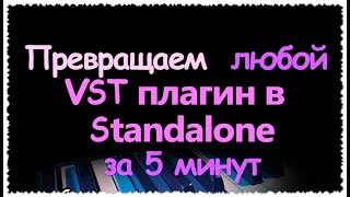 Превращаем VST в Standalone синтезатор.