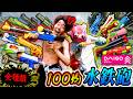 【子供の夢】100円ショップの『水鉄砲』全部買って遊んだら最強が決定したww
