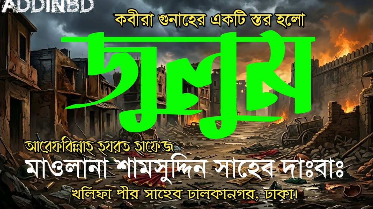 জুলুম করা কি? মাওলানা শামসুদ্দিন সাহেব দাঃবাঃ #addinbd #islah #khanqahbd #bangladesh #ইন্ডিয়া