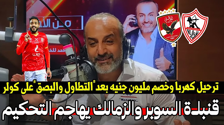 شبانة :قنبـ🔥لة السوبر ترحيل كهربا وخصم مليون جنيه بعد"التطاول والبصق"على كولر😱والزمالك هجوم عالتحكيم