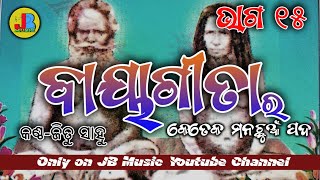 ବାୟା ଗୀତା short 15 || Baya Gita Shorts Part 15 | Nalu Keyboard & Jitu Bro | Music Director Hari Sir