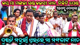 Ghanta Kalasi / Ganjam Famous Folk Dance / Jay Maa Mangala / Ganjam Gahani Ganthi Odia Fastival 