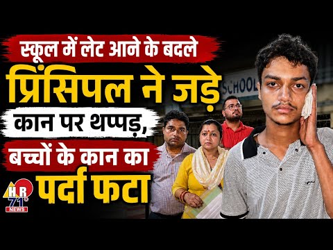 स्कूल में लेट आने पर प्रिंसिपल ने छात्र को जड़ा थप्पड़? कान का पर्दा फटने का आरोप, थाने पहुंचे परिजन
