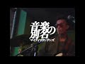 音楽の別名 / Another Name for Music [LIVE]