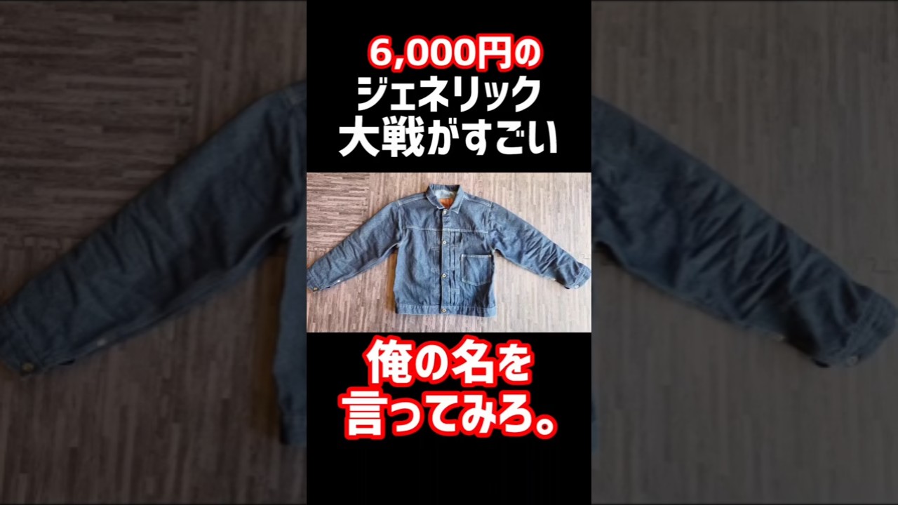 Generic Wars] Let's create a replica S506XX denim jacket using