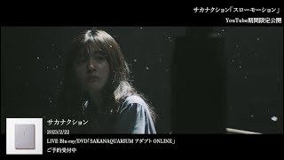 サカナクション / スローモーション from LIVE Blu-ray&DVD「SAKANAQUARIUM アダプト ONLINE」