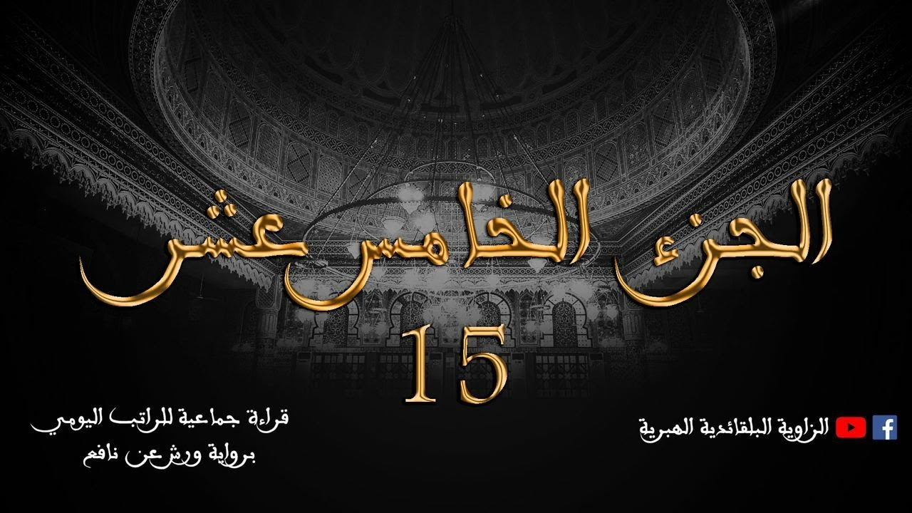 قراءة جماعية للراتب اليومي- الجزء الخامس عشر