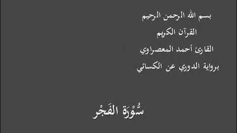 سُّوْرَة الفَجْر- برواية الدوري عن الكسائي-القارئ أحمد المعصراوي