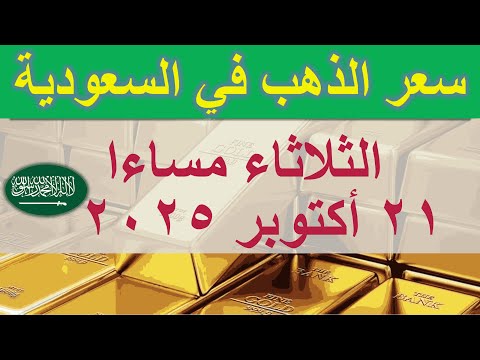 سعر الذهب اليوم في السعودية الثلاثاء ٢١ أكتوبر ٢٠٢٥