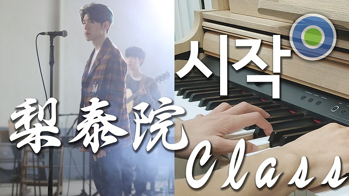 Start - Beginning (시작) 劇集【梨泰院 이태원 클라쓰】OST Part.2 鋼琴版 (主唱: Gaho (가호)  ) - 天天要聞